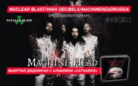 Выиграй новый альбом Machine Head